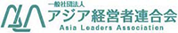 一般社団法人アジア経営者連合会